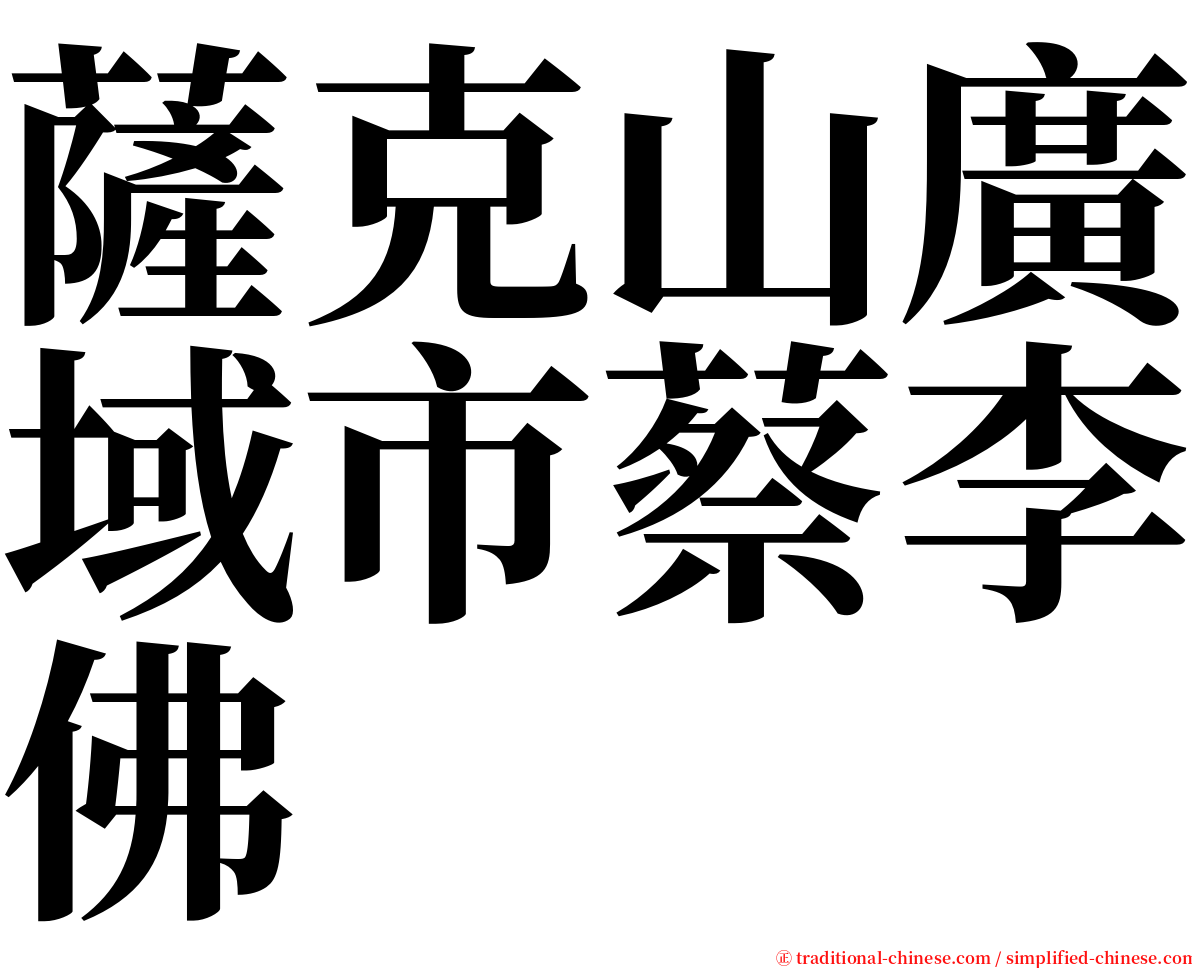 薩克山廣域市蔡李佛 serif font