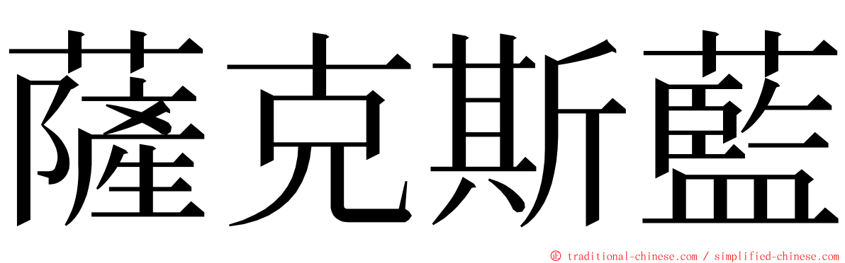 薩克斯藍 ming font