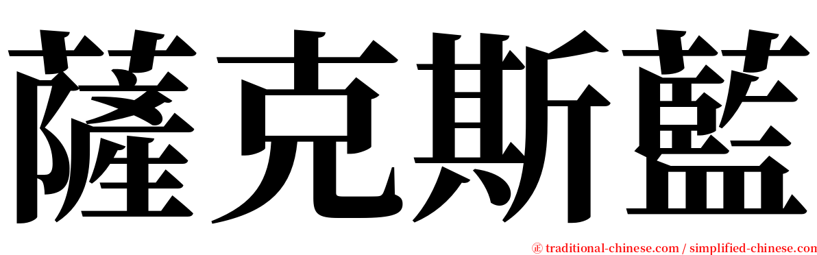 薩克斯藍 serif font