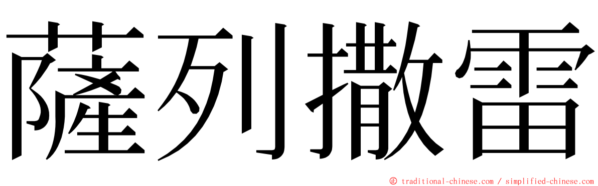 薩列撒雷 ming font