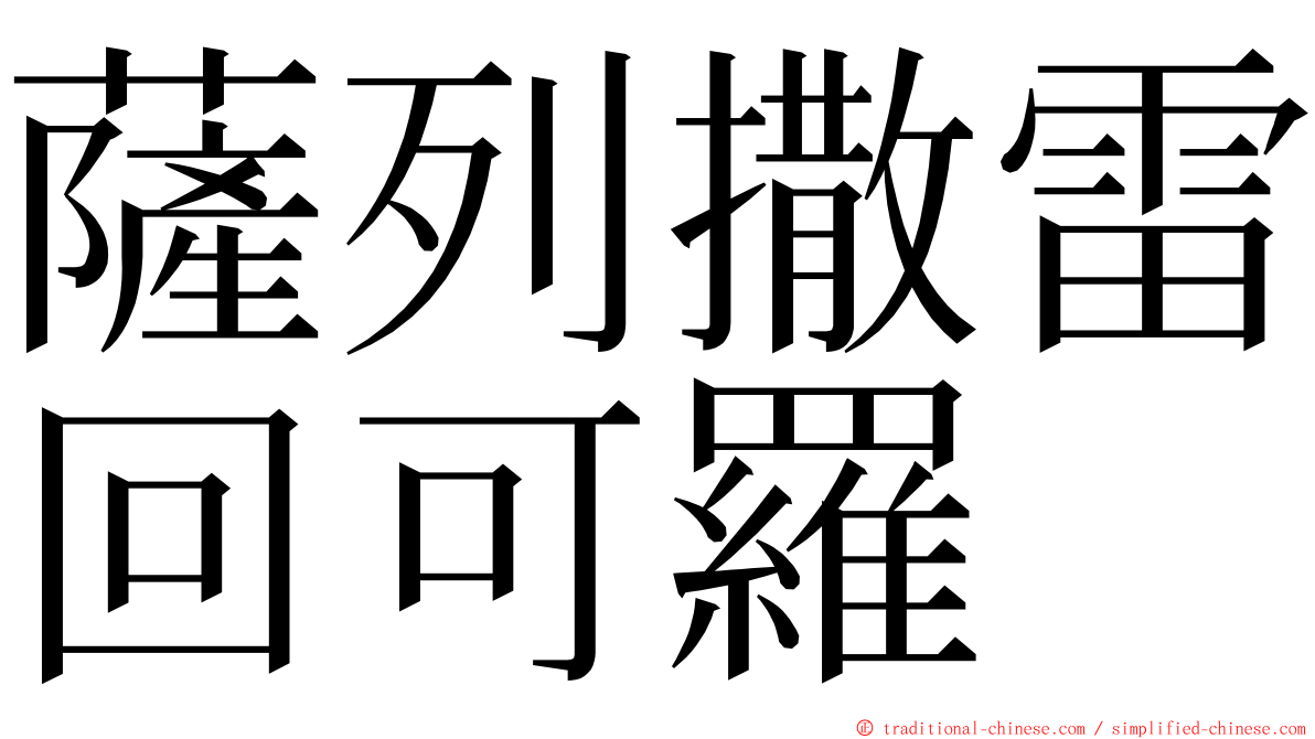 薩列撒雷回可羅 ming font