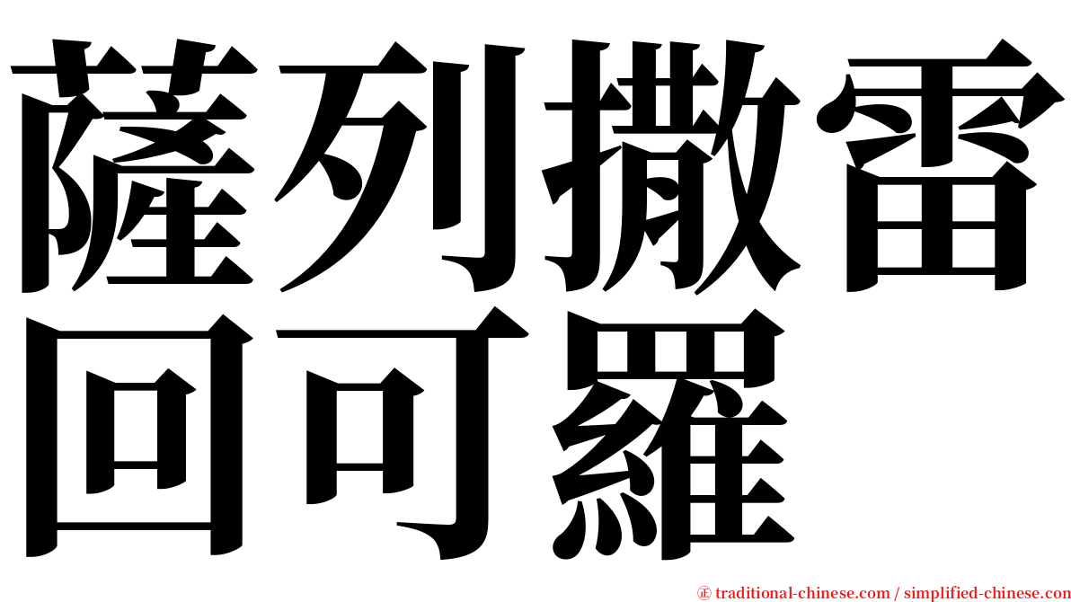 薩列撒雷回可羅 serif font