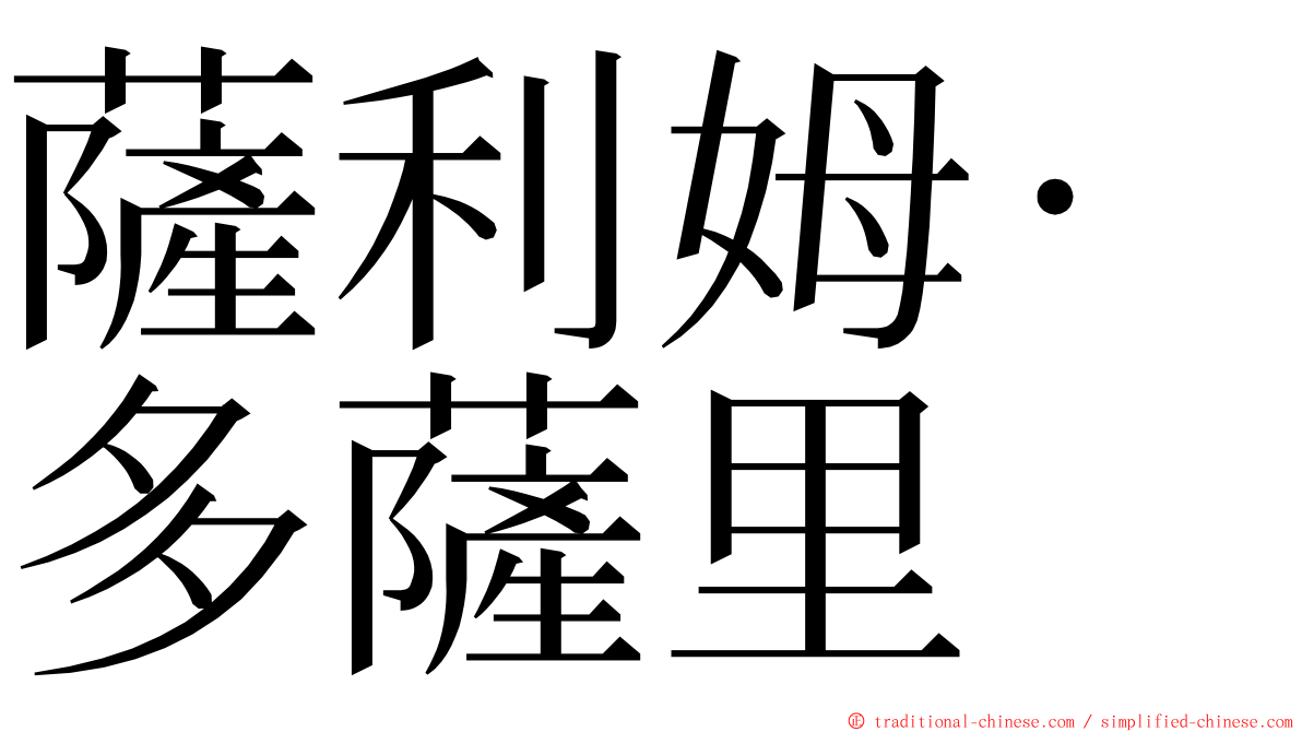 薩利姆·多薩里 ming font