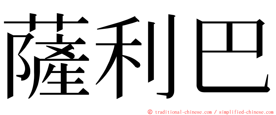 薩利巴 ming font