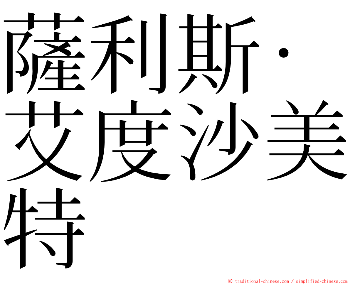 薩利斯·艾度沙美特 ming font