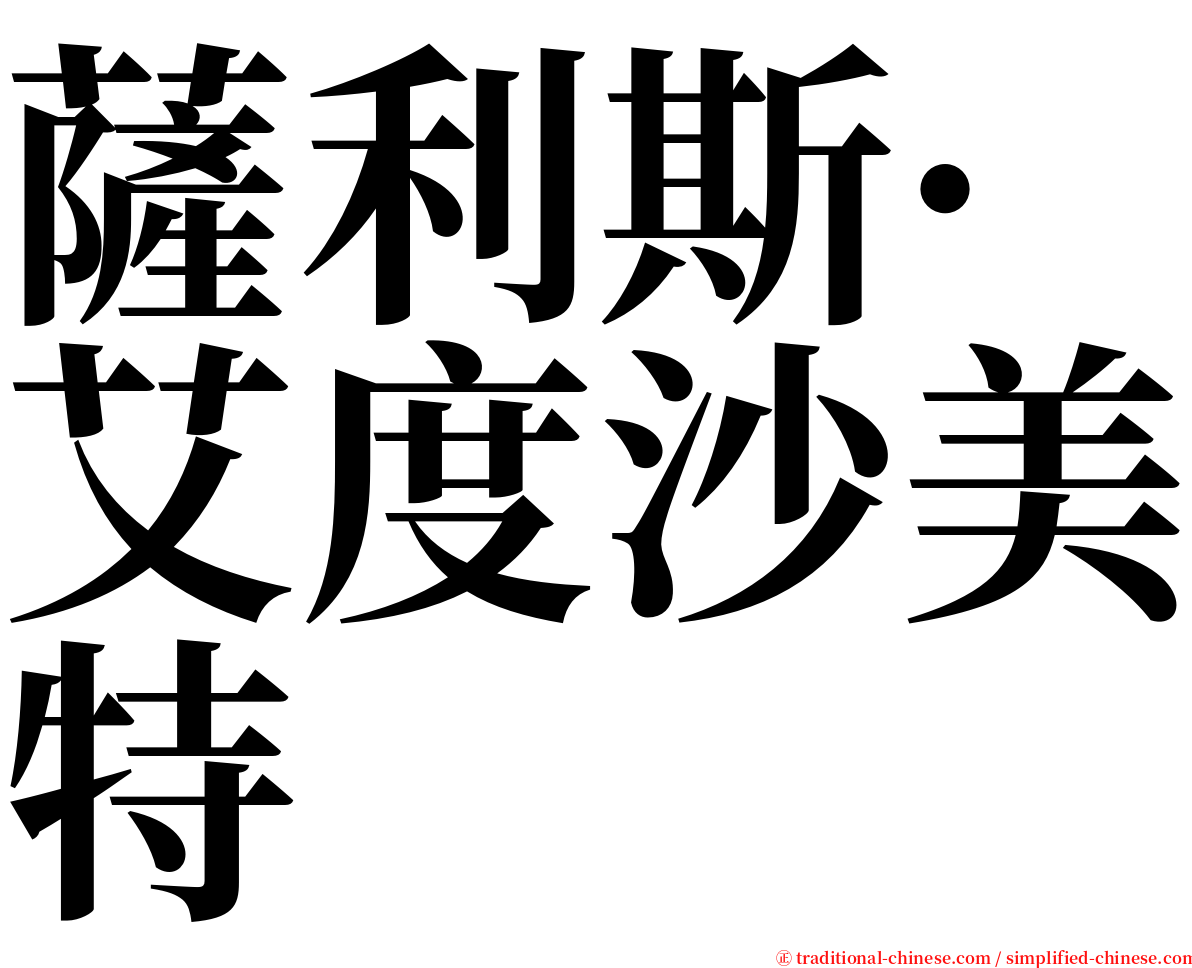 薩利斯·艾度沙美特 serif font