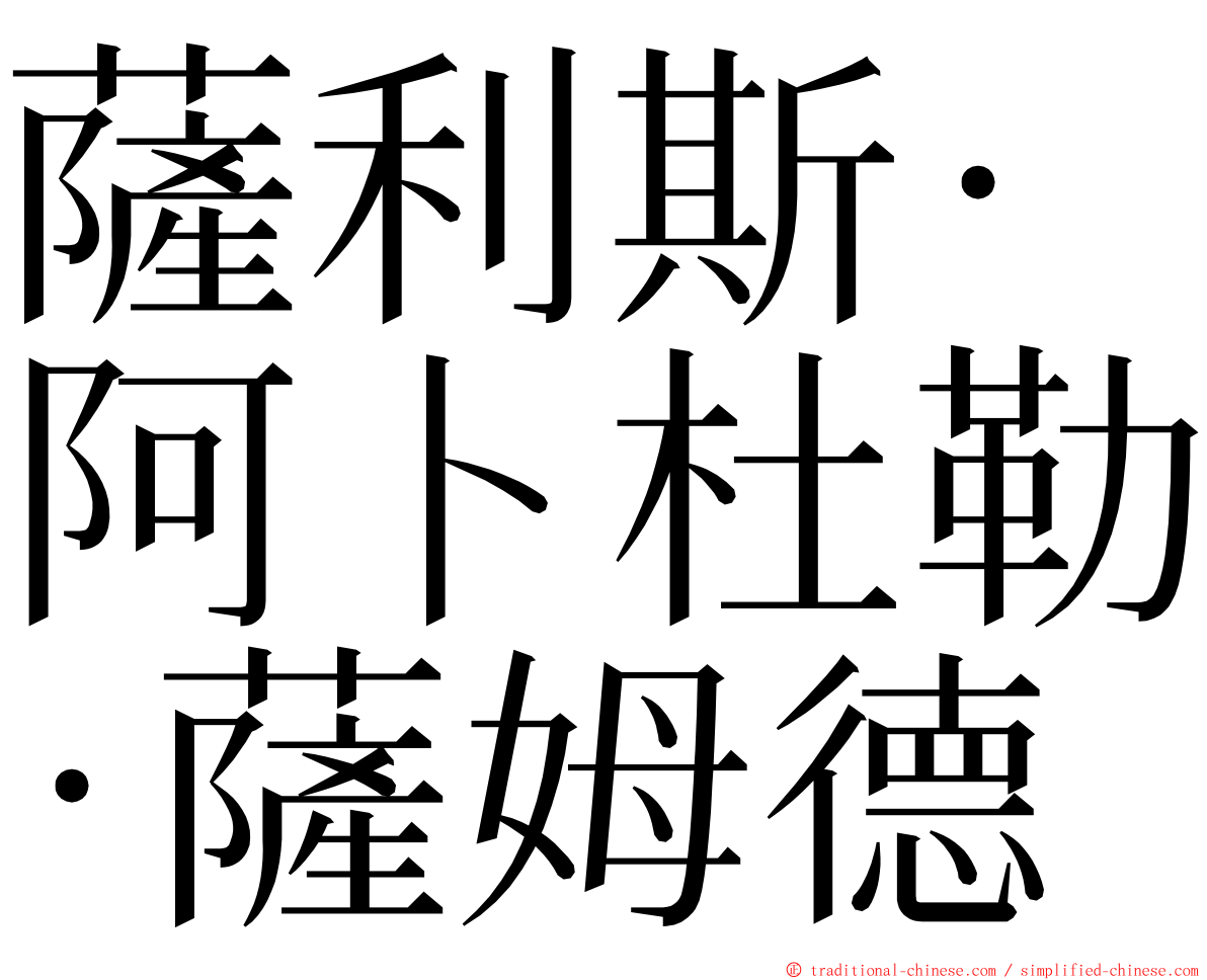 薩利斯·阿卜杜勒·薩姆德 ming font