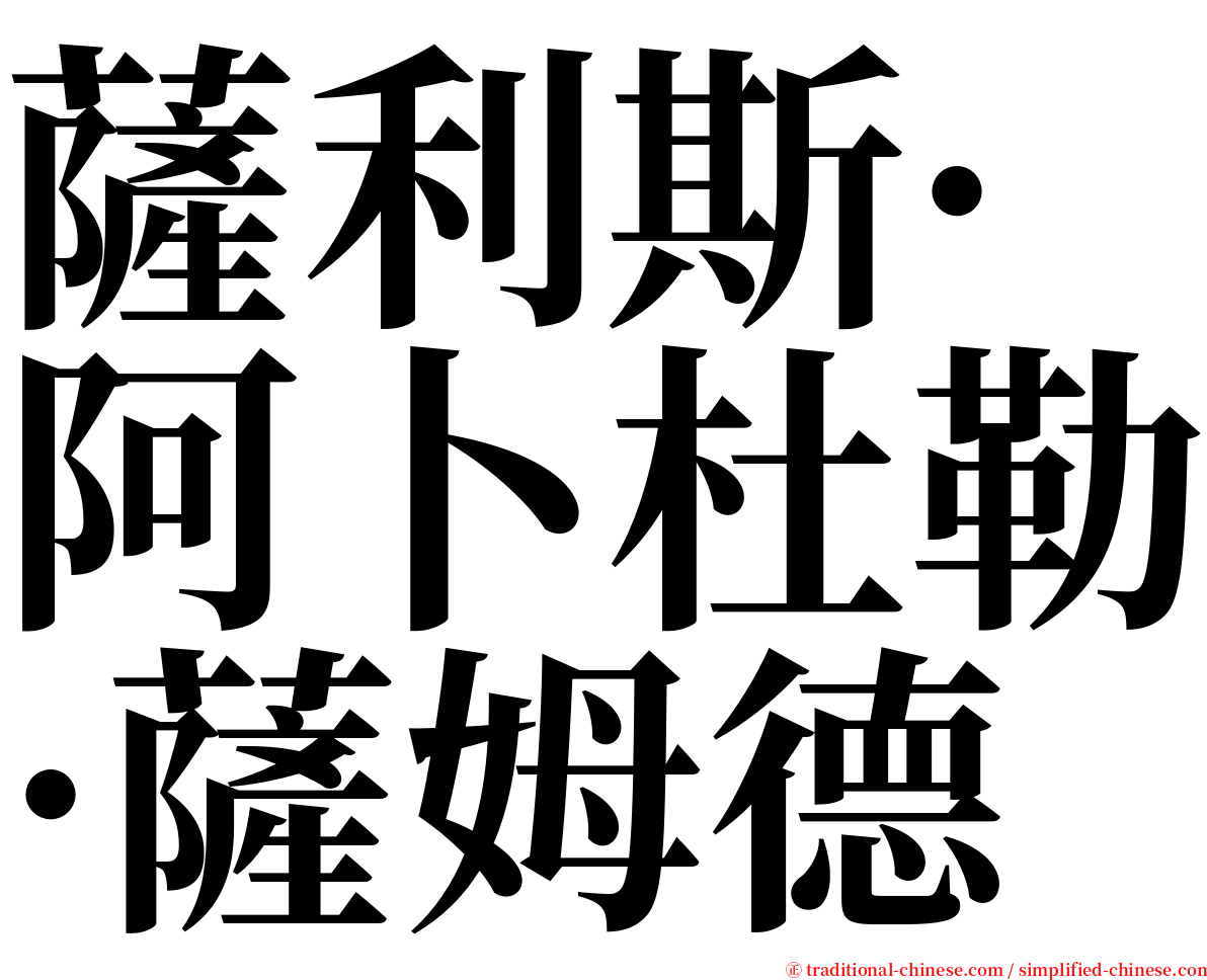 薩利斯·阿卜杜勒·薩姆德 serif font