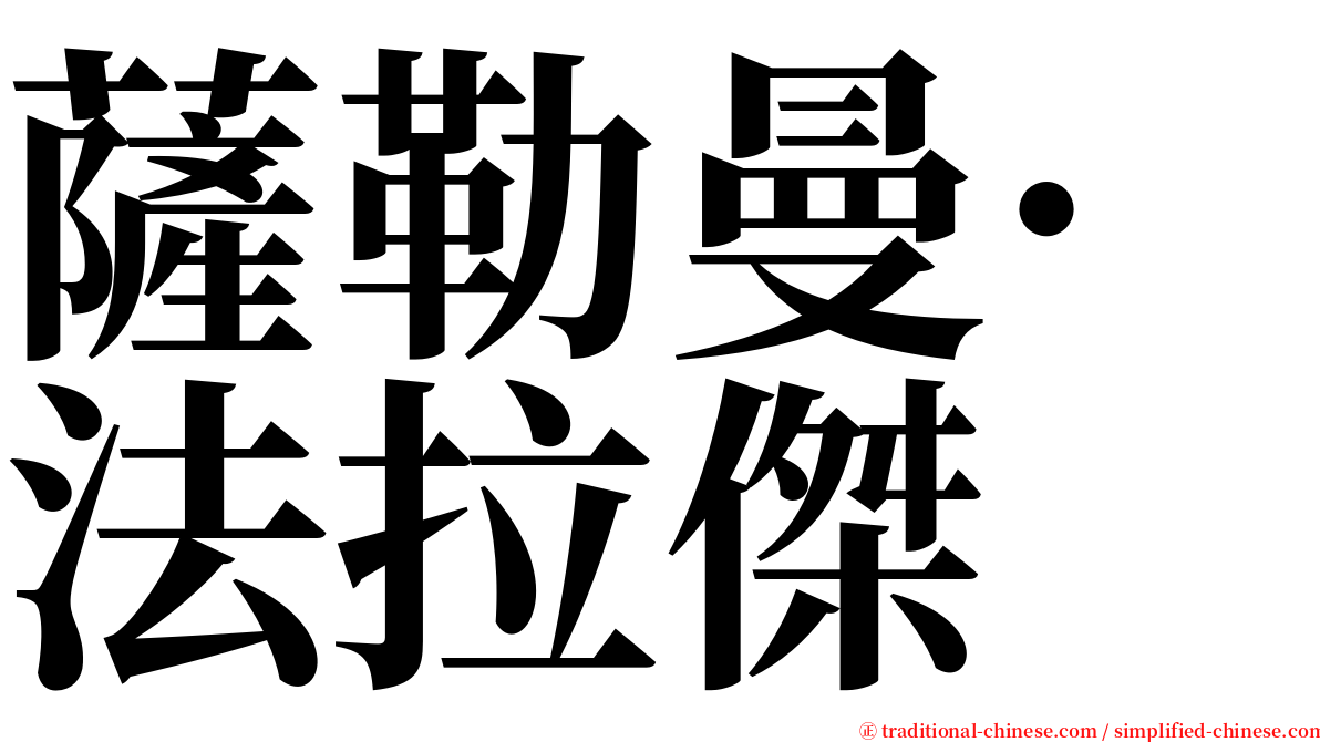 薩勒曼·法拉傑 serif font