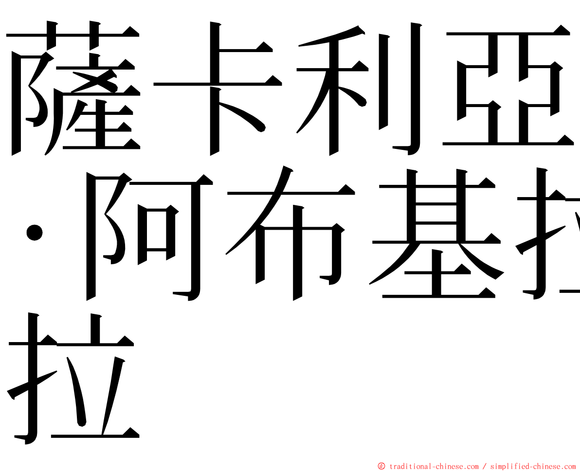 薩卡利亞·阿布基拉 ming font