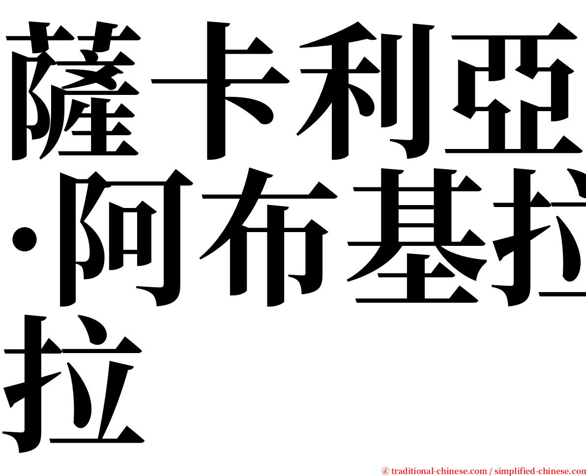 薩卡利亞·阿布基拉 serif font