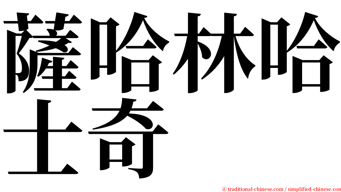 薩哈林哈士奇 serif font