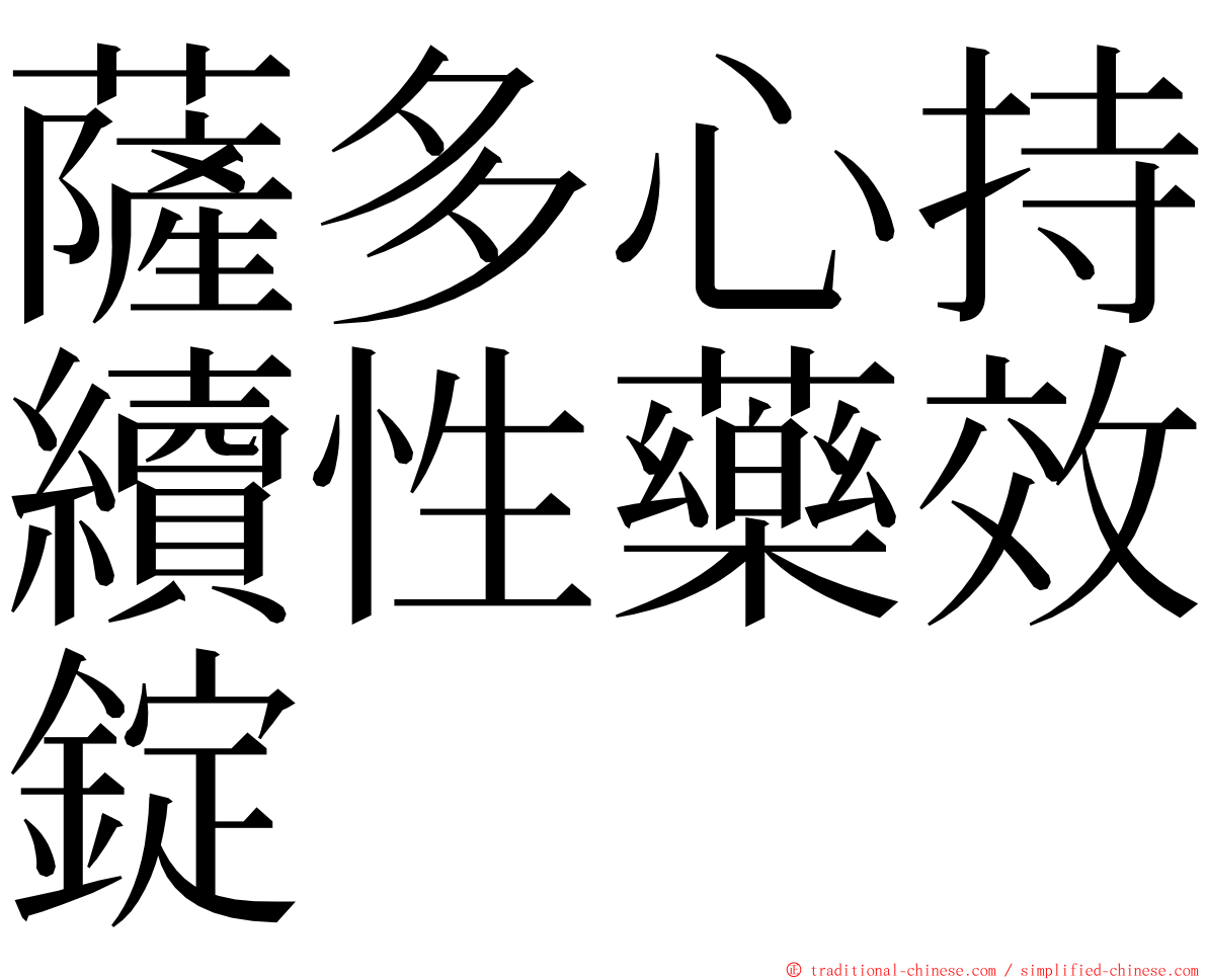 薩多心持續性藥效錠 ming font