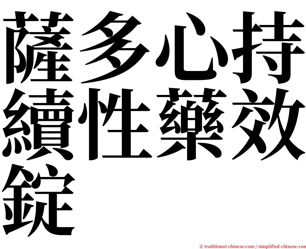 薩多心持續性藥效錠 serif font