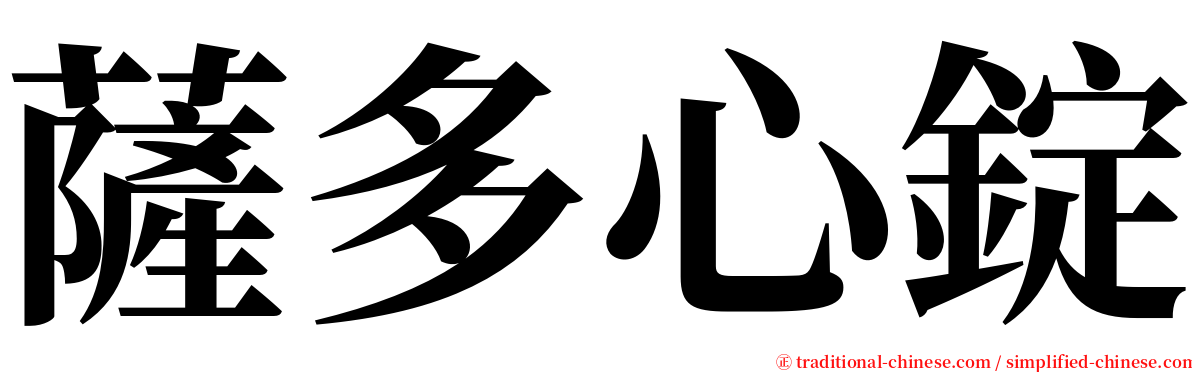 薩多心錠 serif font