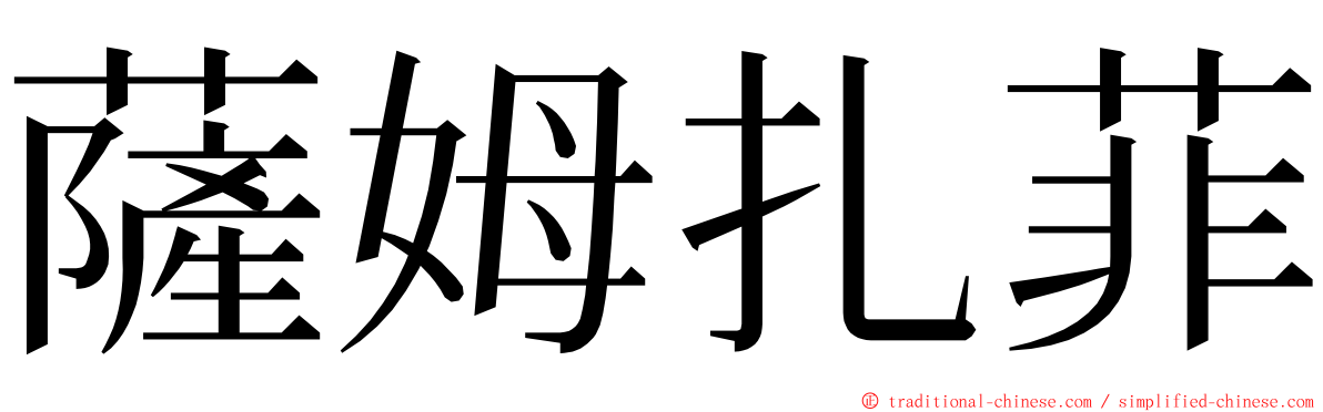 薩姆扎菲 ming font