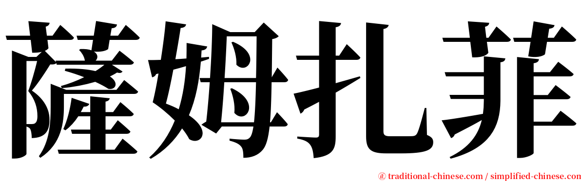 薩姆扎菲 serif font