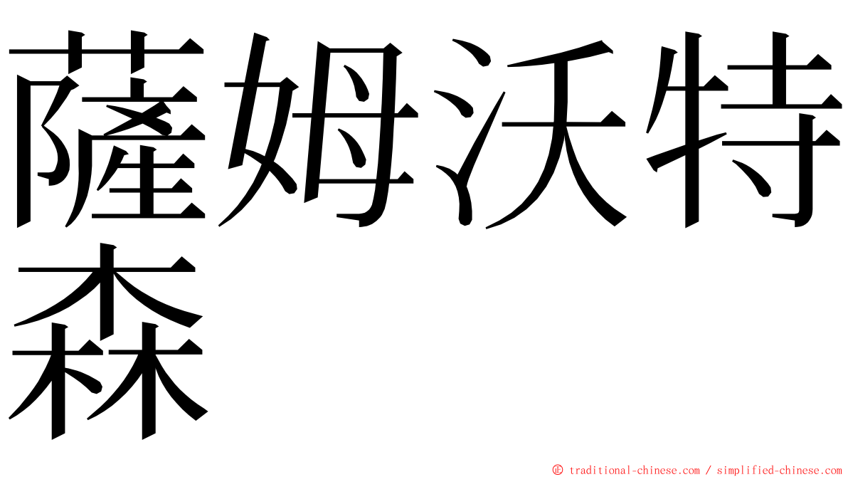 薩姆沃特森 ming font