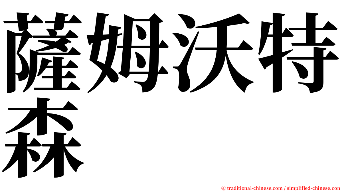 薩姆沃特森 serif font