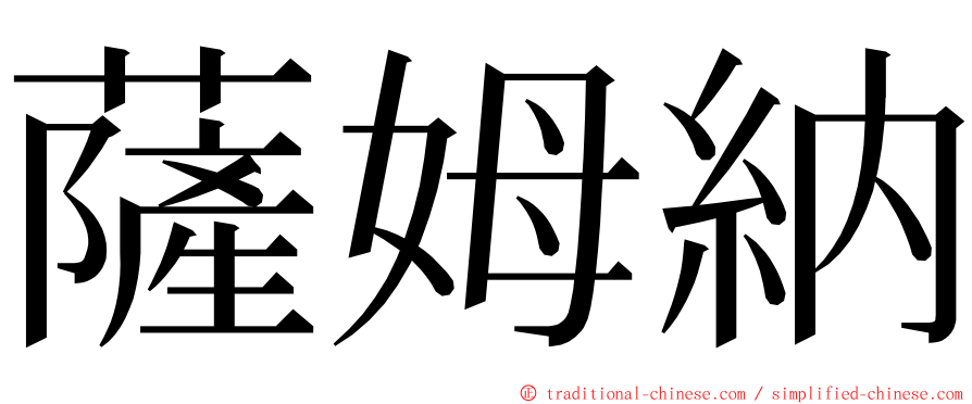 薩姆納 ming font