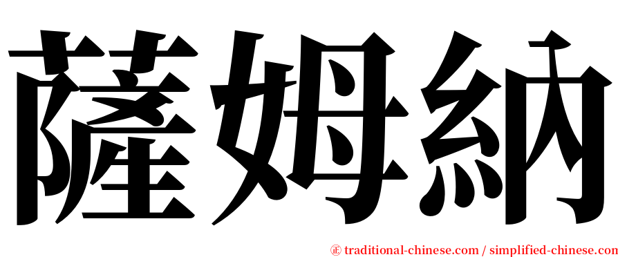 薩姆納 serif font