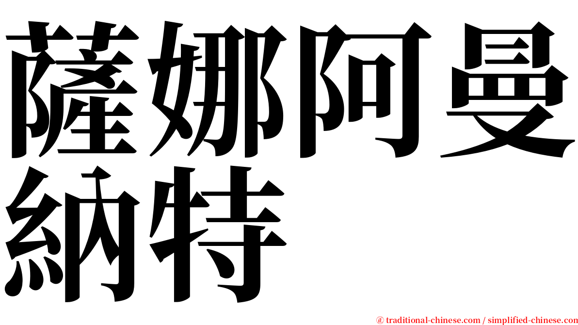 薩娜阿曼納特 serif font