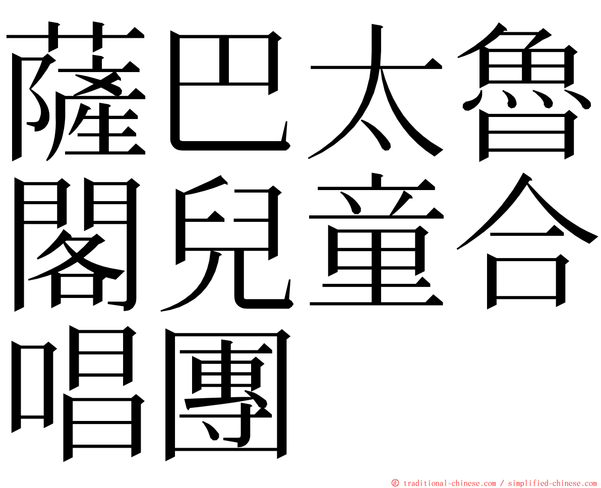 薩巴太魯閣兒童合唱團 ming font