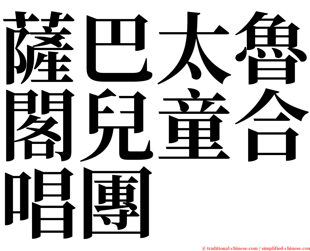 薩巴太魯閣兒童合唱團 serif font