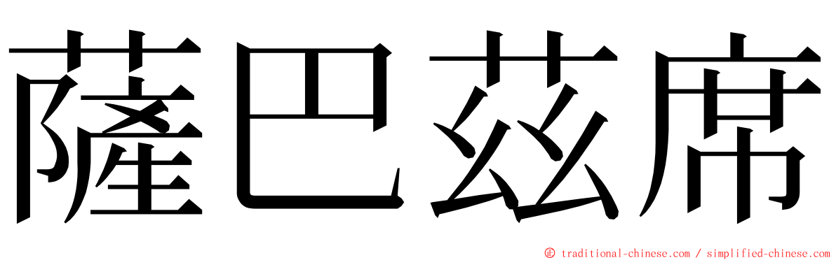 薩巴茲席 ming font