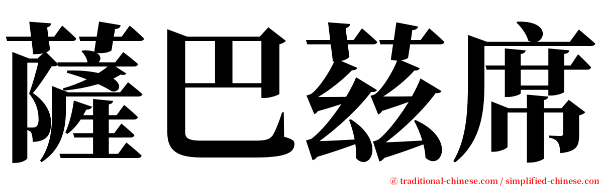 薩巴茲席 serif font