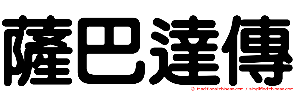 薩巴達傳