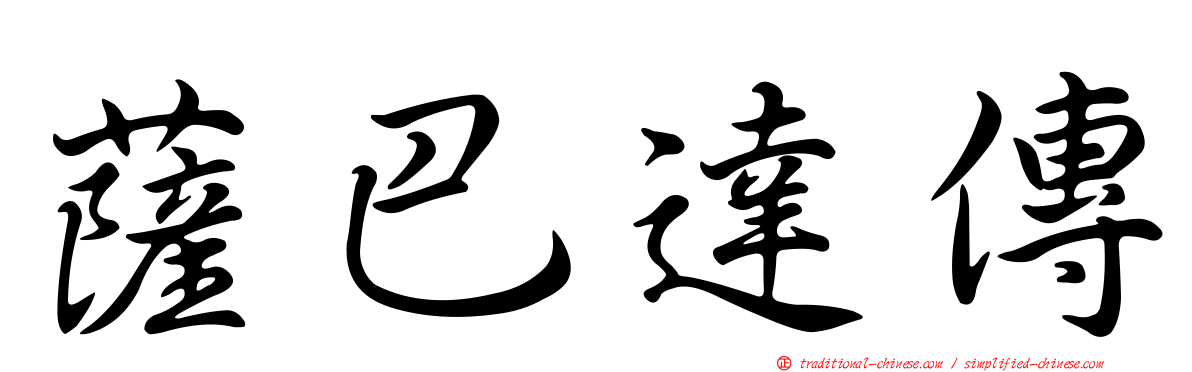 薩巴達傳