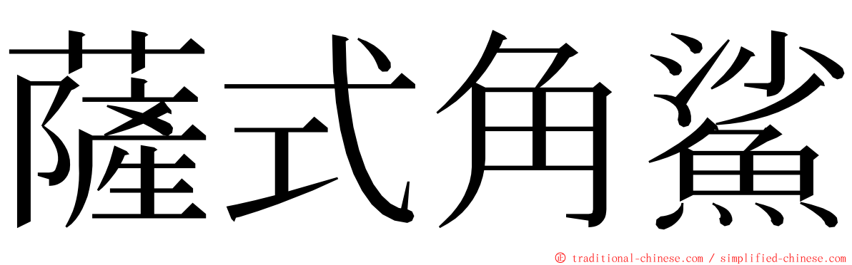 薩式角鯊 ming font