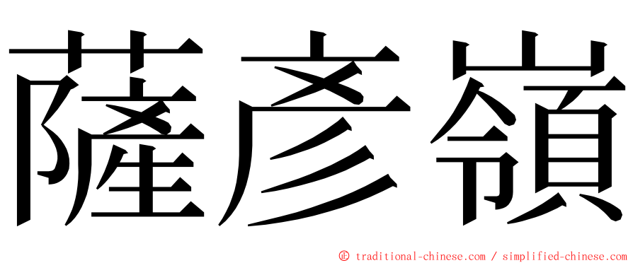 薩彥嶺 ming font