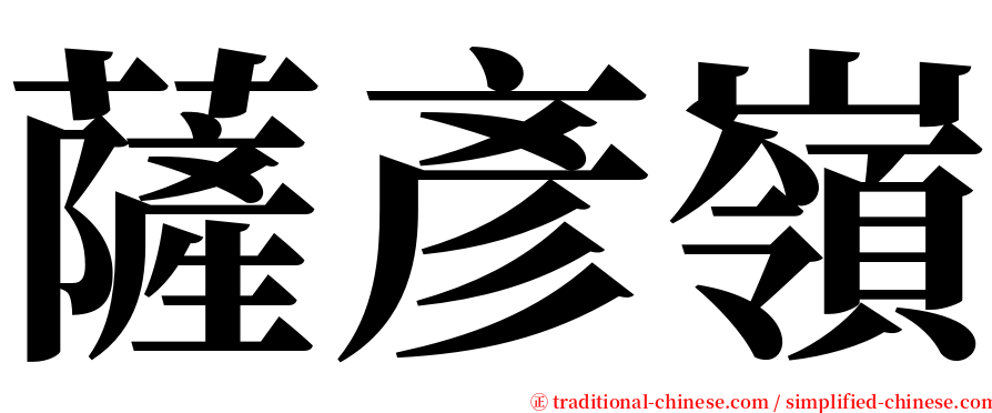 薩彥嶺 serif font