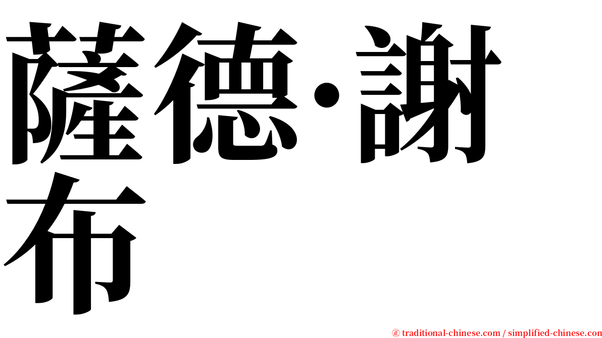 薩德·謝布 serif font