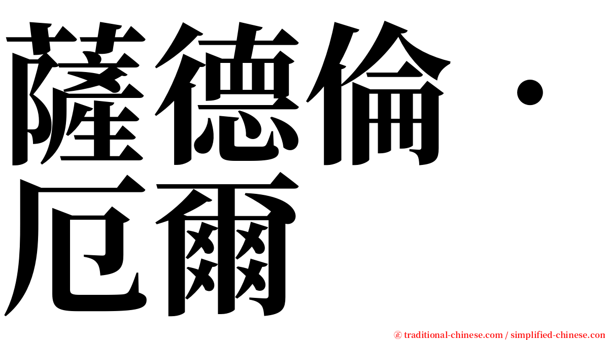 薩德倫．厄爾 serif font