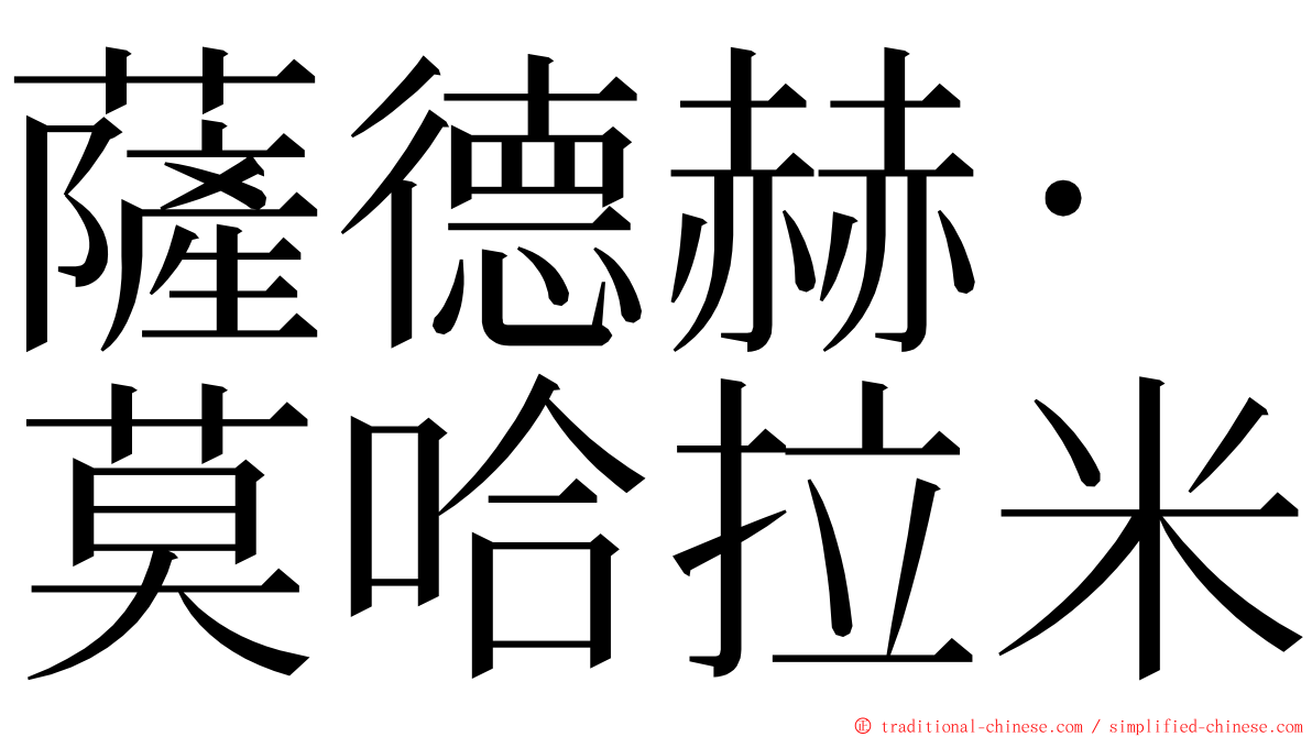 薩德赫·莫哈拉米 ming font