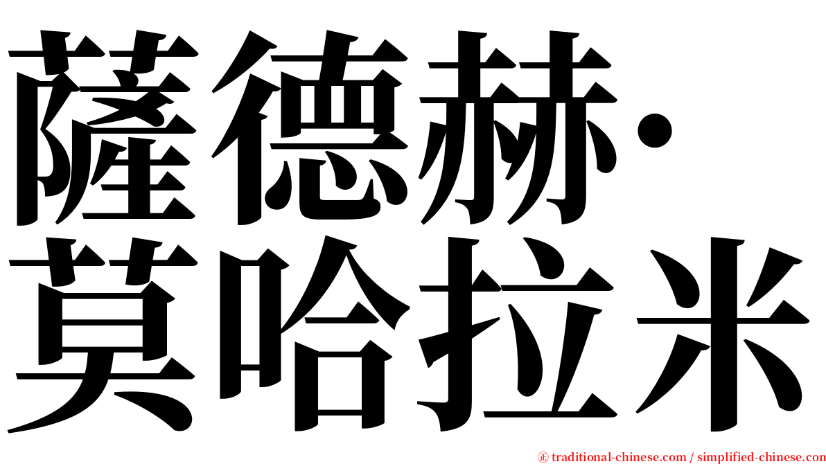 薩德赫·莫哈拉米 serif font