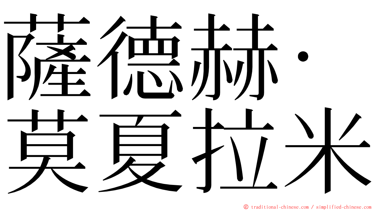 薩德赫·莫夏拉米 ming font