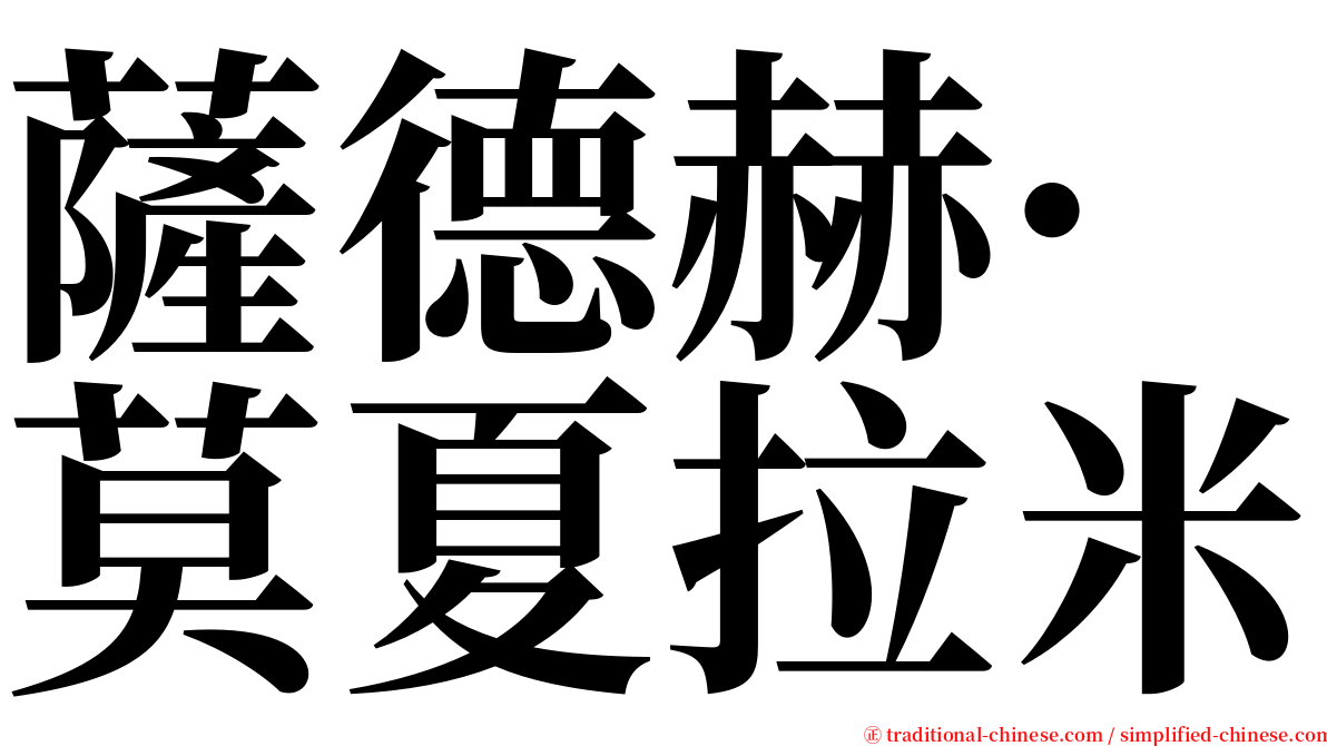 薩德赫·莫夏拉米 serif font