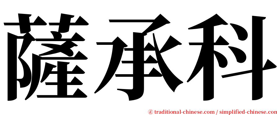 薩承科 serif font