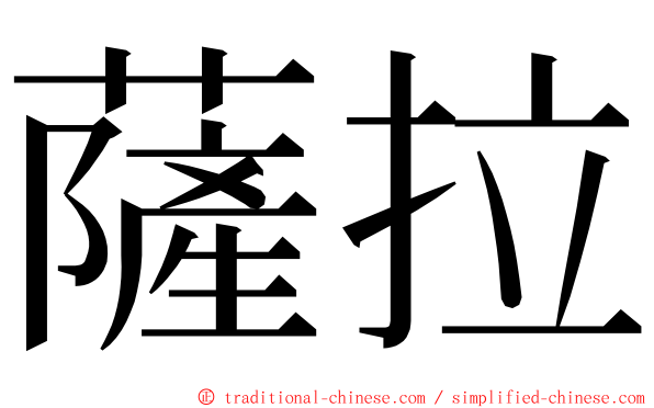 薩拉 ming font