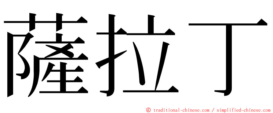 薩拉丁 ming font