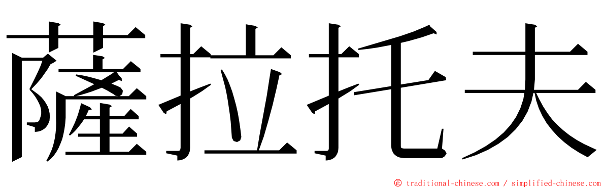 薩拉托夫 ming font