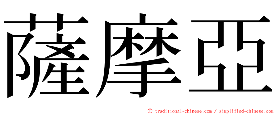 薩摩亞 ming font