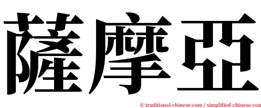 薩摩亞 serif font