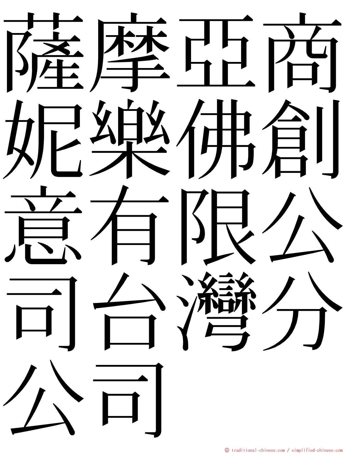 薩摩亞商妮樂佛創意有限公司台灣分公司 ming font