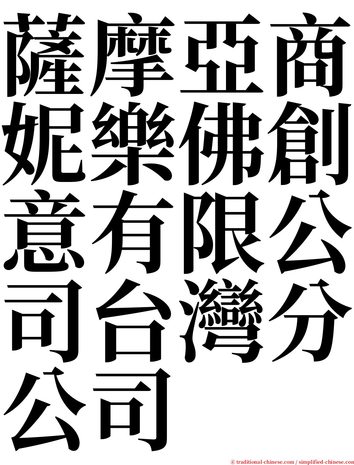 薩摩亞商妮樂佛創意有限公司台灣分公司 serif font