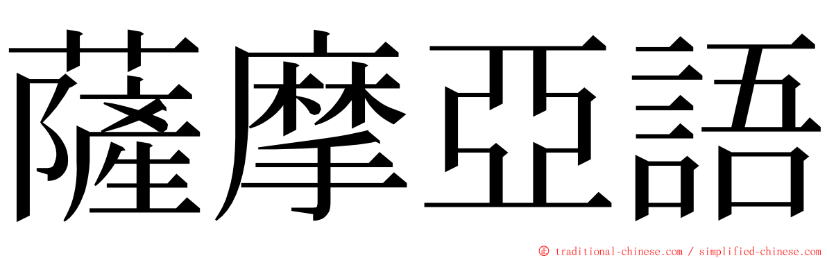 薩摩亞語 ming font